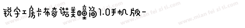 锐字工房卡布奇诺美瞳简1.0手机版字体转换