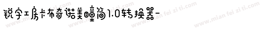 锐字工房卡布奇诺美瞳简1.0转换器字体转换