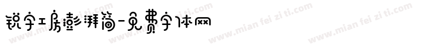 锐字工房澎湃简字体转换