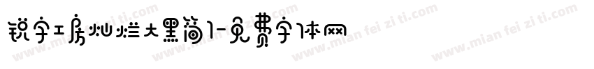 锐字工房灿烂大黑简1字体转换