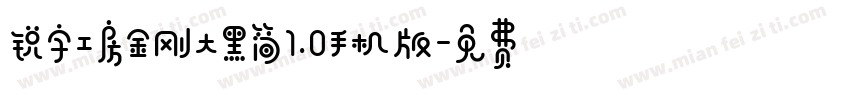 锐字工房金刚大黑简1.0手机版字体转换