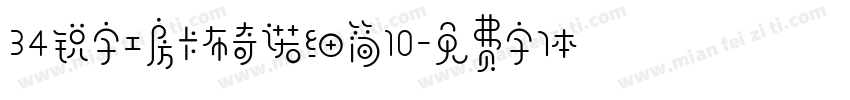 34锐字工房卡布奇诺细简10字体转换