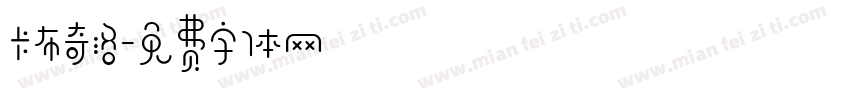 卡布奇洛字体转换