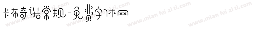 卡布奇诺常规字体转换