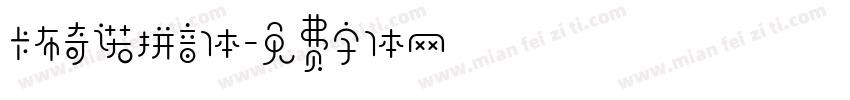 卡布奇诺拼音体字体转换