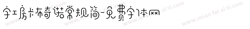 字工房卡布奇诺常规简字体转换