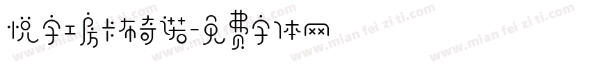 悦字工房卡布奇诺字体转换