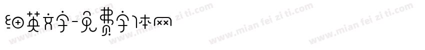 细英文字字体转换