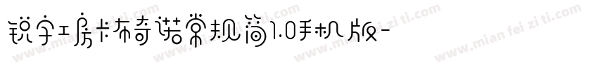锐字工房卡布奇诺常规简1.0手机版字体转换