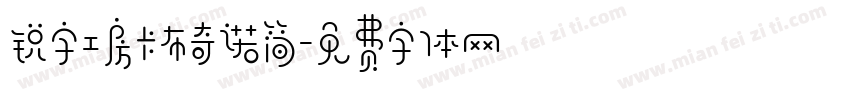 锐字工房卡布奇诺简字体转换