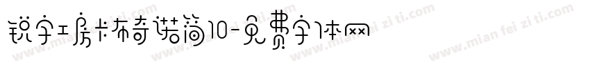 锐字工房卡布奇诺简10字体转换