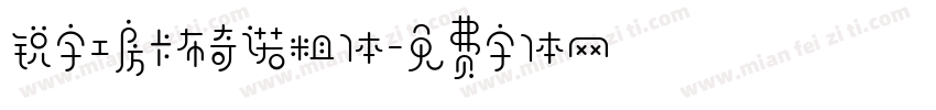 锐字工房卡布奇诺粗体字体转换
