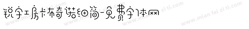 锐字工房卡布奇诺细简字体转换