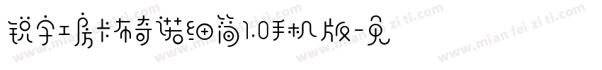 锐字工房卡布奇诺细简1.0手机版字体转换