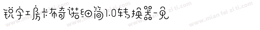 锐字工房卡布奇诺细简1.0转换器字体转换