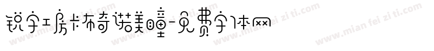 锐字工房卡布奇诺美瞳字体转换