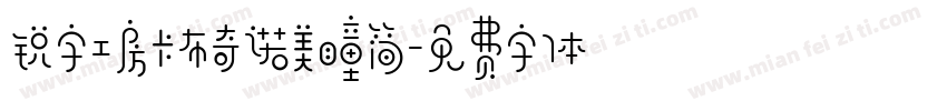 锐字工房卡布奇诺美瞳简字体转换