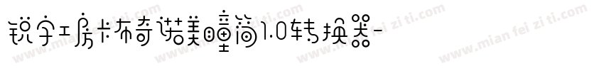 锐字工房卡布奇诺美瞳简1.0转换器字体转换