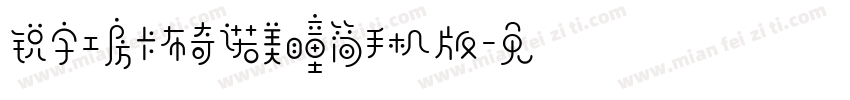 锐字工房卡布奇诺美瞳简手机版字体转换