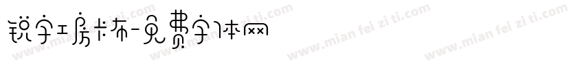锐字工房卡布字体转换