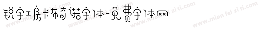 锐字工房卡布奇诺字体字体转换