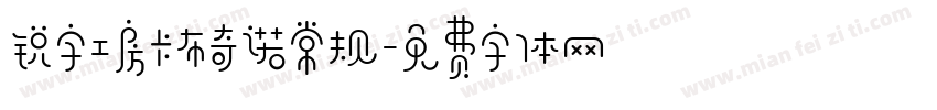 锐字工房卡布奇诺常规字体转换