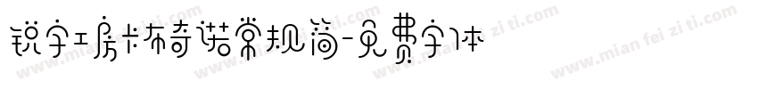 锐字工房卡布奇诺常规简字体转换