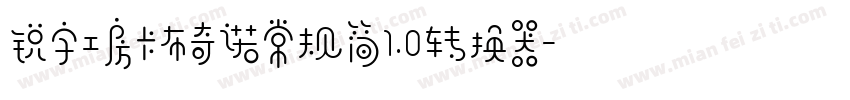锐字工房卡布奇诺常规简1.0转换器字体转换