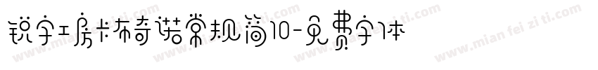 锐字工房卡布奇诺常规简10字体转换