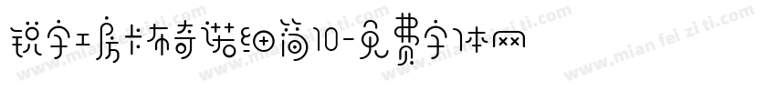 锐字工房卡布奇诺细简10字体转换
