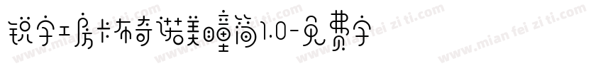 锐字工房卡布奇诺美瞳简1.0字体转换