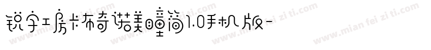 锐字工房卡布奇诺美瞳简1.0手机版字体转换