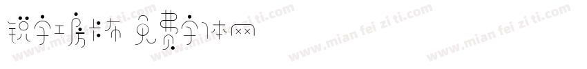 锐字工房卡布字体转换