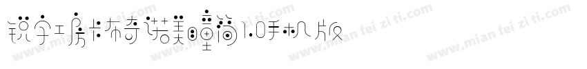 锐字工房卡布奇诺美瞳简1.0手机版字体转换