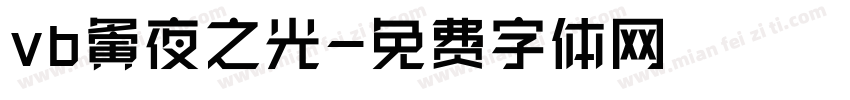 vb夤夜之光字体转换