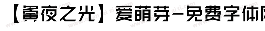 【夤夜之光】爱萌芽字体转换