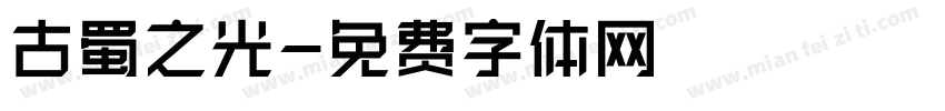 古蜀之光字体转换