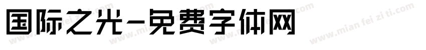 国际之光字体转换