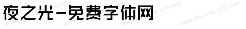夜之光字体转换