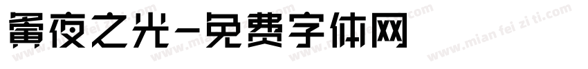 夤夜之光字体转换