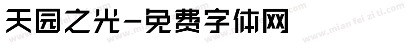 天园之光字体转换