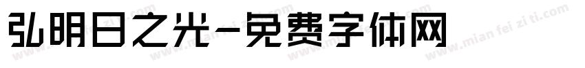 弘揚明日之光字体转换