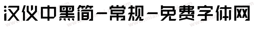汉仪中黑简-常规字体转换