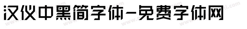 汉仪中黑简字体字体转换