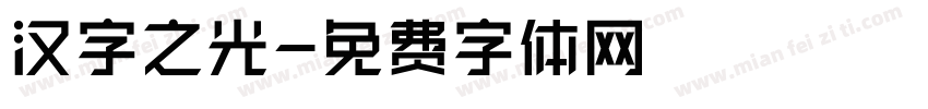 汉字之光字体转换