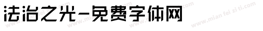 法治之光字体转换