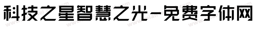 科技之星智慧之光字体转换