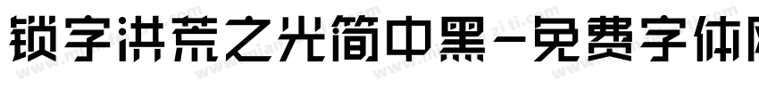 锁字洪荒之光简中黑字体转换