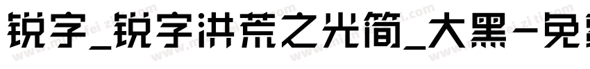 锐字_锐字洪荒之光简_大黑字体转换