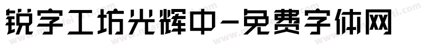 锐字工坊光辉中字体转换